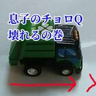 チョロq 車のおもちゃ が壊れたので修理した結果 損より得取る情報館 チョロq 車のおもちゃ が壊れたので修理した結果 損より得取る情報館