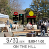 【朝市】3月31日（日）9-14時　ON THE HILL 