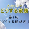 どうする家康 第1回 感想 いきなり桶狭間 迫りくる織田信長に恐怖する元康