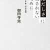 「世の中の理不尽さ」や「不都合な真実」を強調して、それでどうするの？（読書メモ：『ただしさに殺されないために』）