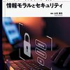 ソーシャルネットワーク時代の情報モラルとセキュリティ