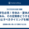 大学生必見！冬休み・夏休み・春休み、その定期券どうする？停止すべきタイミングを解説