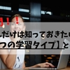 “ブログ初心者さん必見！”これだけは知っておきたいコピーライティングの基礎【4つの学習タイプ】とは？