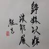 雷澤歸妹（らいたくきまい）初爻
