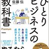 『ひとりビジネスの教科書 Premium 自宅起業でお金と自由を手に入れて成功する方法』ひとりビジネスのTipsを学ぶ！