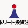 REIT IPO 3296日本リート投資法人 申告数全部当選で困惑。