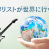 ギタリストが世界に行く方法