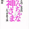 あなたの中のやんちゃな神様