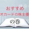 おすすめ　クオカードの株主優待