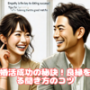 【ファッション講座】共感力が婚活成功の秘訣！良縁を引き寄せる聞き方のコツ