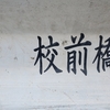 橋名が消えかかっている分校前橋から由来を探る。
