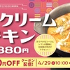 松屋から「ロゼクリームチキン」が新登場！韓国グルメをごろチキ風にアレンジ、ジューシーチキンの旨辛グルメ新商品です