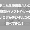 気になる漫画家さんの漫画制作ソフトやツール、アナログかデジタルなのか調べてみた！