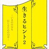 生きるヒント2　～がんばれという言葉は難しい。～