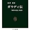 田澤耕『ガウディ伝』/山口昌哉『カオスとフラクタル』