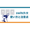 JavaScript switch 文の使い方まとめ｜default の位置や言語差もわかる！