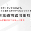 第4種踏切が奪った命と未来への課題 | 群馬県高崎市踏切事故