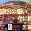 【家康公の想い、今に宿る】増上寺境内に鎮座した芝東照宮（東京都港区）2025/4/12