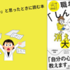 【要約・感想】『職場の「しんどい」がスーッと消え去る大全』