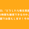 #123.「どうしたら毎日英語学習の時間を確保できるのか」を英語でお答えします！その２