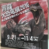 青森 大恐竜展２０１９に行って来ました！
