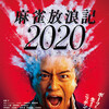 03月22日、堀内正美(2020)