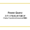 【Power Query】ステップをまとめて減らす（Table.TransformColumnsの理解）