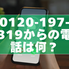 0120-197-319からの電話は何？よくある内容と安全な対応方法を解説