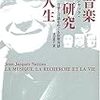  お買いもの：ナティエ『音楽・研究・人生』