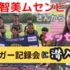名城大OG 中島智美ムセンビさんからメッセージを頂きました！トリガー陸上記録会に潜入！☆20241214