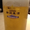 最後は静岡ビール