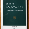 矢野久美子「ハンナ・アーレント」（中公新書）　「戦争の世紀を生きた政治哲学者」の評伝。入門に適している。