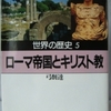 弓削達「世界の歴史05　ローマ帝国とキリスト教」（河出文庫）　イエスの時代をユダヤの側だけから見るだけではなく、ローマの側からもみる