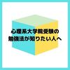 心理系大学院受験の勉強方法が知りたい人へ【公認心理師・臨床心理士】