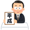 雑記：平成最後の日