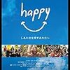 脳科学と心理学から幸福について学ぶ、映画「happy-しあわせを探すあなたへ」