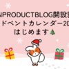 【SEN PRODUCT BLOG開設記念】アドベントカレンダー2024はじめます🎄