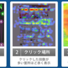 訪問者がWebページのどこを見ているか分かる「ユーザーヒート」無料公開 