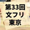 第33回『文学フリマ東京』参加レポート