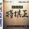 サクサク遊んで　着実に強くなって行こう　　本格将棋 将棋王GB