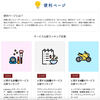 迷っているなら見て欲しい！幅広い選択肢から自分に合ったサービスを見つけられる「便利ページ」をご紹介します！