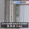 2019年3月25日　匿名で差別的ツイート、世田谷年金事務所の所長・葛西幸久氏を更迭→停職2か月と降格処分（2019/4/11発表）