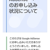 Google AdSense申請の返事