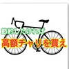 【節約】節約したければ高額自転車選べ