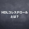 HDLコレステロールの検査値を解説