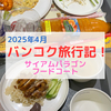 【タイ子連れ旅行】ピンクのカオマンガイ屋さんやティップサマイのパッタイがあるサイアムパラゴンのフードコート「GOURMET EATS PARAGON」  でランチ！