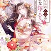 【ネタバレ感想】初恋と約束/虐げられ乙女の幸せな嫁入り アンソロジーコミック 3