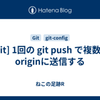  [Git] 1回の git push で複数のoriginに送信する