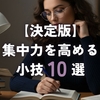 【決定版】集中力を高める小技10選