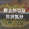 日曜の昼ごはん